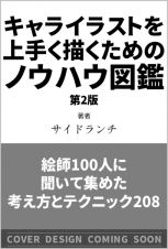 キャライラストを上手く描くためのノウハウ図鑑　第２版　絵師１００人に聞いて集めた考え方とテクニック２０８