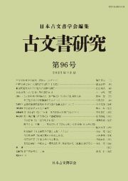 古文書研究