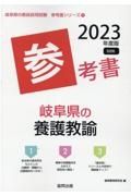 岐阜県の養護教諭参考書　２０２３