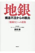 地銀　構造不況からの脱出　「脱銀行」への道筋