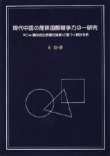 現代中国の産業国際競争力の一研究