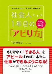 社会人１年目の「アピり方」