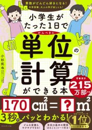 小学生がたった１日でかんぺきに単位の計算ができる本