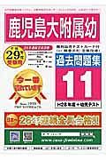 鹿児島大学附属幼稚園　過去問題集１１　平成２９年