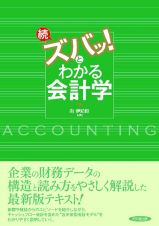 続・ズバッ！とわかる会計学