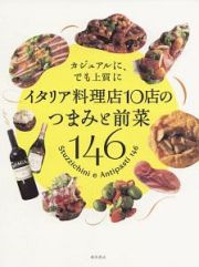 イタリア料理店１０店のつまみと前菜１４６