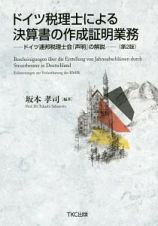 ドイツ税理士による決算書の作成証明業務＜第２版＞