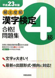 頻出度順　漢字検定　４級　合格！問題集　平成２３年