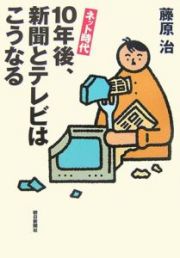 ネット時代１０年後、新聞とテレビはこうなる