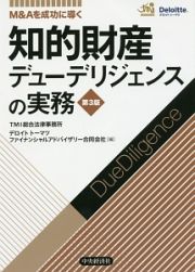 Ｍ＆Ａを成功に導く　知的財産デューデリジェンスの実務＜第３版＞