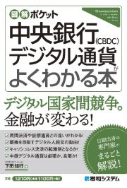 図解ポケット　中央銀行デジタル通貨（ＣＢＤＣ）がよくわかる本