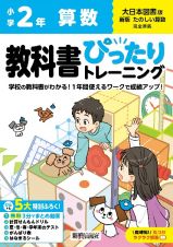 小学　教科書ぴったりトレーニング　算数２年　大日本図書版