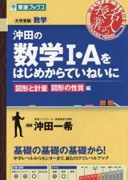 沖田の数学１・Ａをはじめからていねいに　図形と計量・図形の性質編