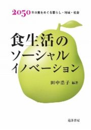 食生活のソーシャルイノベーション　２０５０年の食をめぐる暮らし・地域・社会