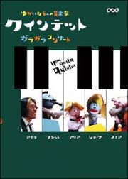 クインテット　ゆかいな５人の音楽家　ガラガラコンサート