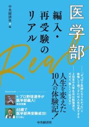 医学部編入・再受験のリアル