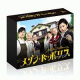 メゾン・ド・ポリス　ＤＶＤ－ＢＯＸ