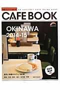沖縄カフェブック　２０１４－２０１５