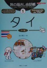 旅の指さし会話帳　タイ　タイ語