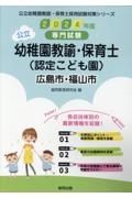 広島市・福山市の公立幼稚園教諭・保育士（認定こども園）　２０２４年度版　専門試験