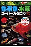 熱帯魚・水草スーパーカタログ　２００７－２００８