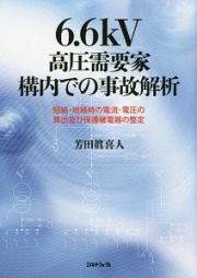 ６．６ｋＶ高圧需要家構内での事故解析