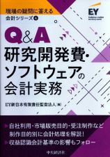 Ｑ＆Ａ研究開発費・ソフトウェアの会計実務　現場の疑問に答える会計シリーズ４