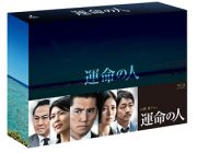 運命の人　Ｂｌｕ‐ｒａｙ－ＢＯＸ