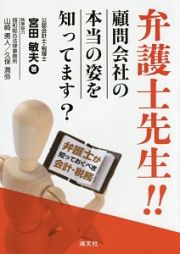 弁護士先生！！　顧問会社の本当の姿を知ってます？