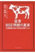 証言　ＢＳＥ問題の真実