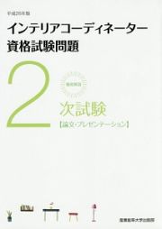 徹底解説　２次試験　インテリアコーディネーター資格試験問題　論文・プレゼンテーション　平成２８年