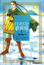 トレマリスの歌術師　万歌の歌い手