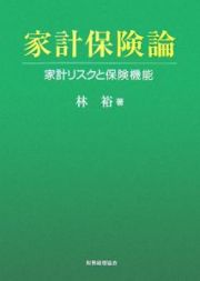 家計保険論