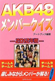 ＡＫＢ４８　メンバークイズ　２０１２