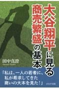 大谷翔平に見る商売繁盛の基本