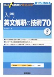 入門・英文解釈の技術７０　ＣＤ付