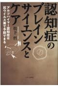 認知症のブレインサイエンスとケア　アルツハイマー認知症は抗ウイルス薬で予防できる