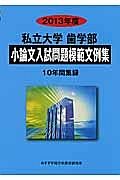 私立大学　歯学部　小論文　入試問題模範文例集　１０年間集録　２０１３