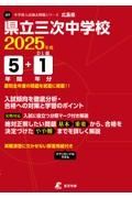 県立三次中学校　２０２５年度