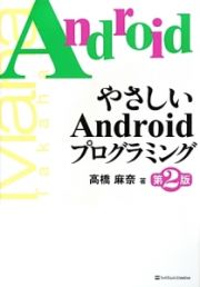 やさしいＡｎｄｒｏｉｄプログラミング＜第２版＞