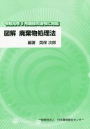 図解　廃棄物処理法