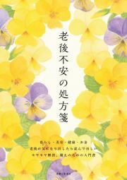 老後不安の処方箋　「暮らし」「美容と健康」「お金」が気になり始めた方への入門書