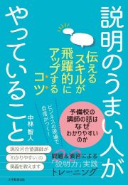 説明のうまい人がやっていること　伝えるスキルが飛躍的にアップするコツ