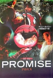 ＰＲＯＭＩＳＥ