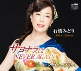 サヨナラはＮＥＶＥＲ　ＡＧＡＩＮ