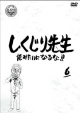 しくじり先生　俺みたいになるな！！　ＤＶＤ　第６巻（通常版）