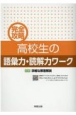 完全攻略高校生の語彙力・読解力ワーク　別冊詳細な解答解説