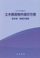 土木構造物共通示方書　基本編／構造計画編　２０１６