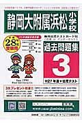 静岡大附属浜松小学校　過去問題集３　平成２８年