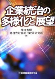 企業統治の多様化と展望